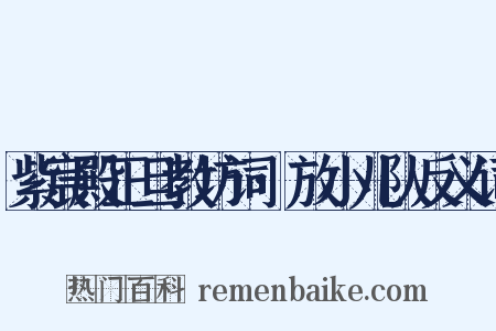 紫宸殿正旦教坊词·放小儿队反义词是什么意思的图片